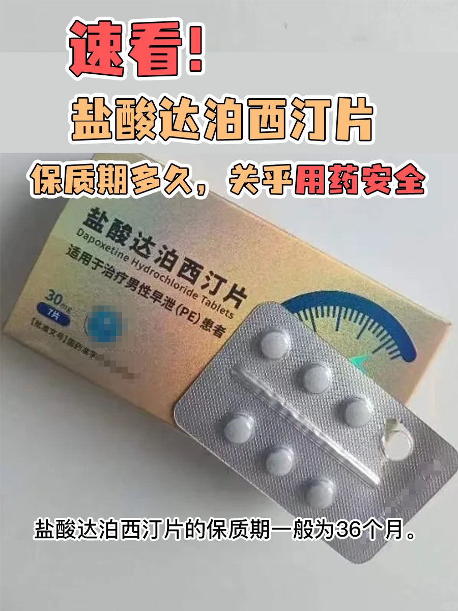 速看！盐酸达泊西汀片保质期多久，关乎用药安全