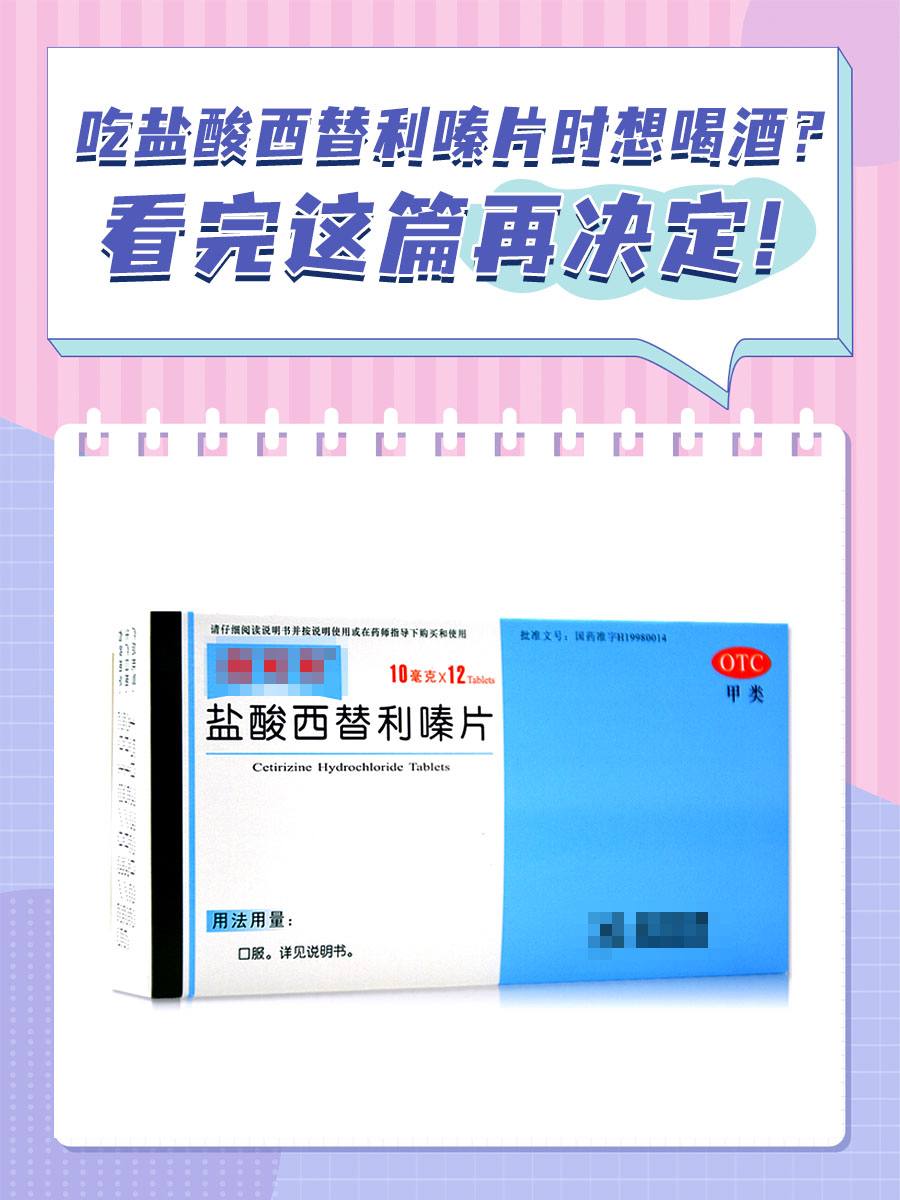 盐酸西替利嗪片时想喝酒？看完这篇再决定！