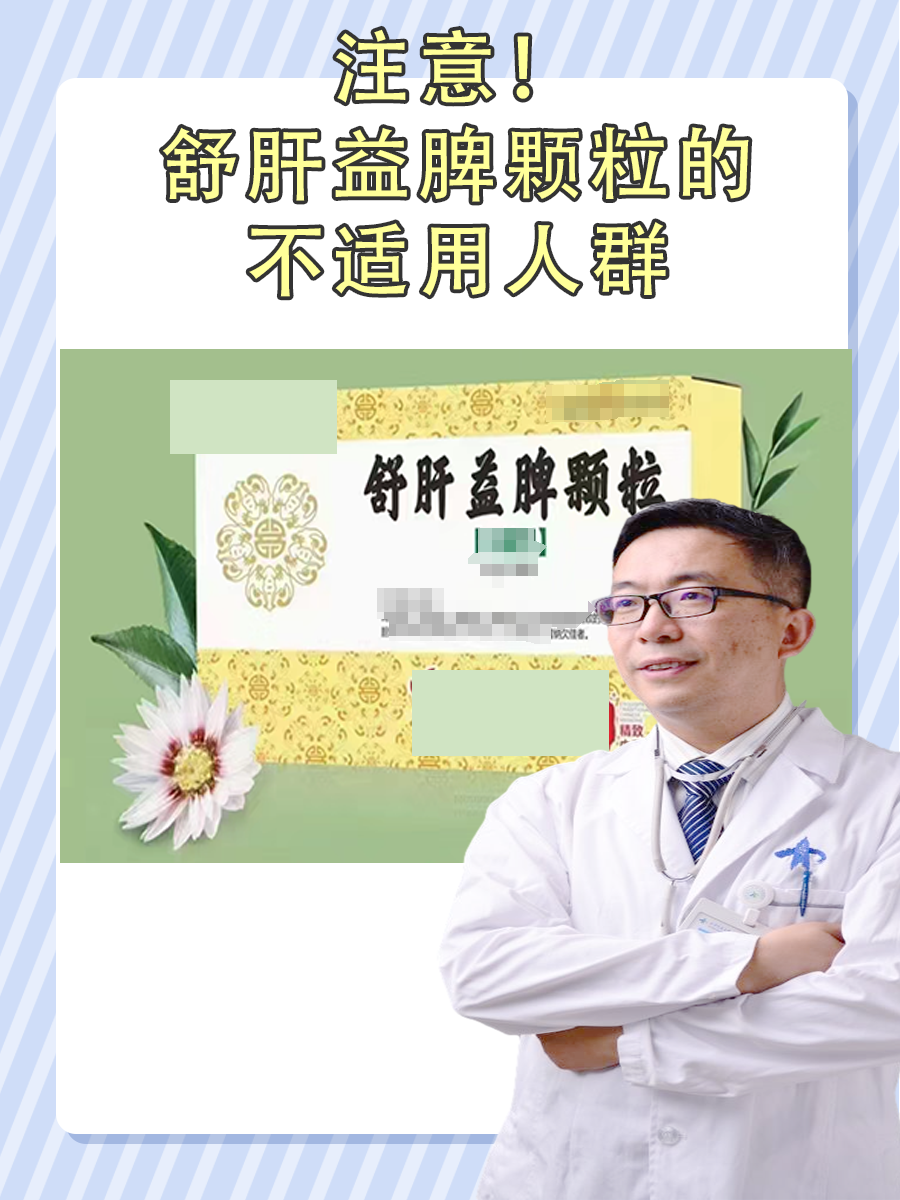 注意！舒肝益脾颗粒的不适用人群