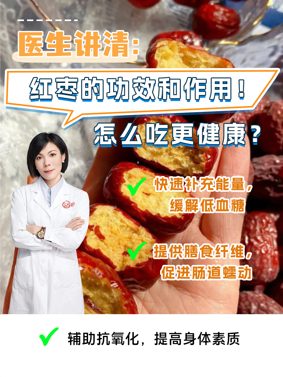 医生讲清：红枣的功效和作用！怎么吃更健康？