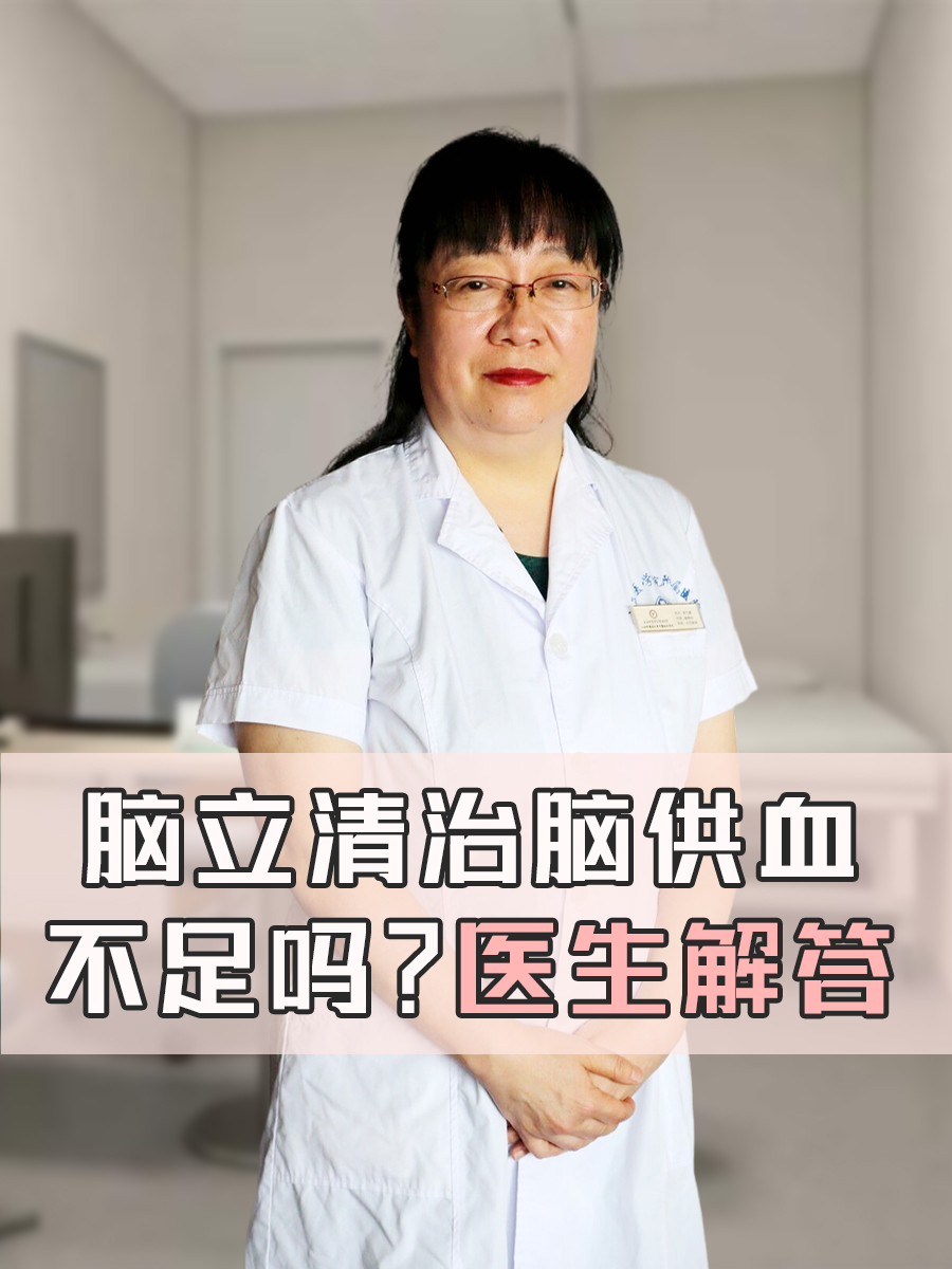 脑立清治脑供血不足吗?医生解答