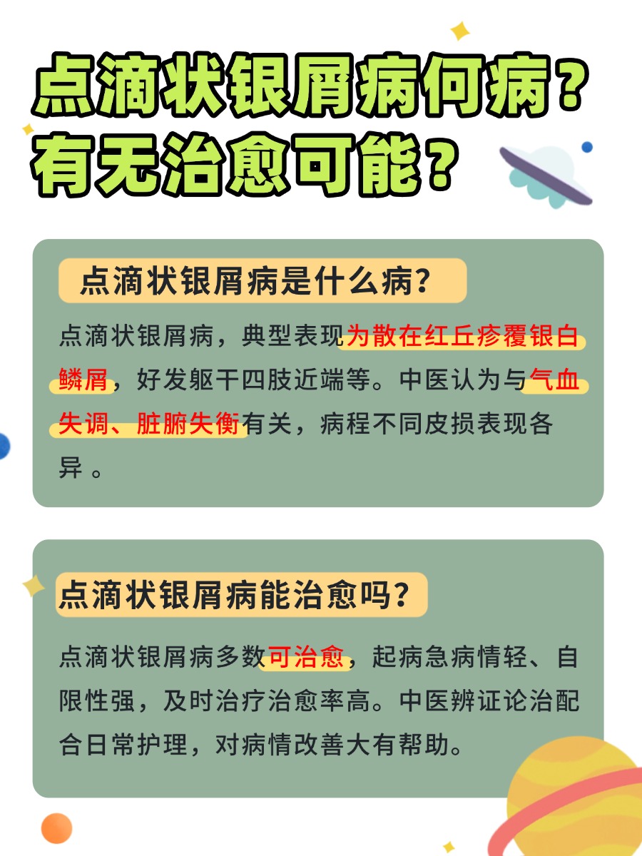 点滴状银屑病到底是啥？真能被治愈吗？