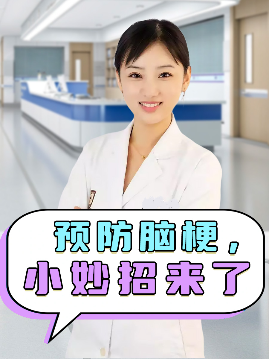 预防脑梗，小妙招来了