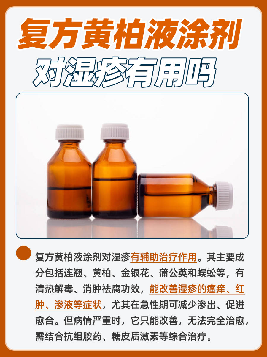 详解：复方黄柏液涂剂对湿疹有用吗