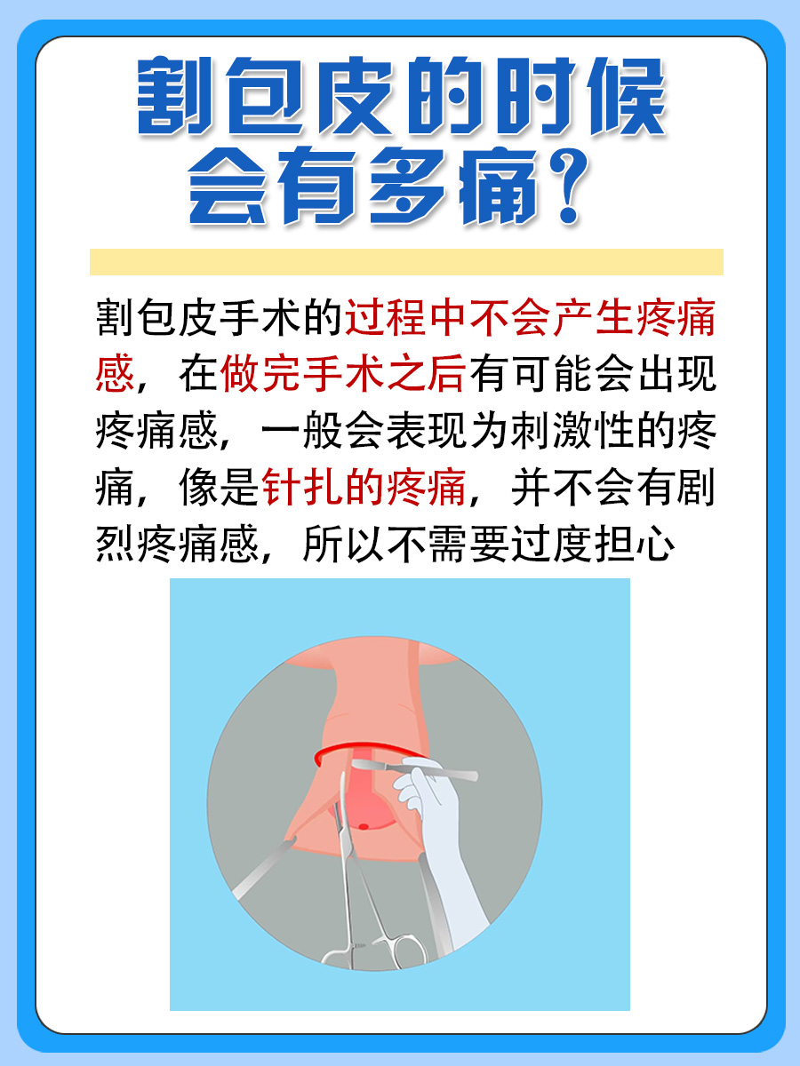 割包皮到底有多痛？看了这篇文章你就知道了