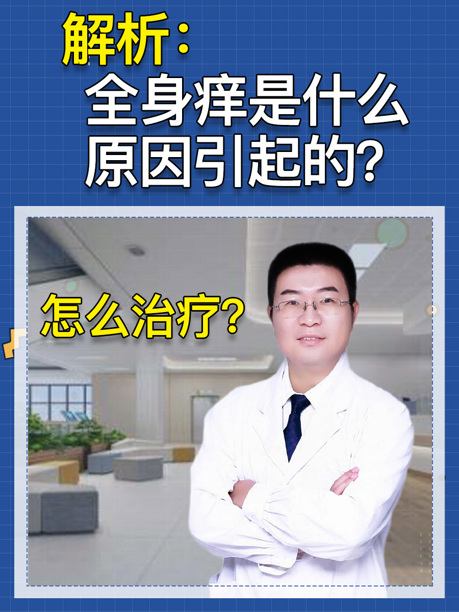解析：全身痒是什么原因引起的？怎么治疗？