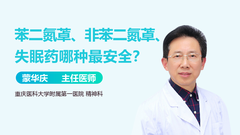 苯二氮䓬、非苯二氮䓬、失眠药哪种最安全？