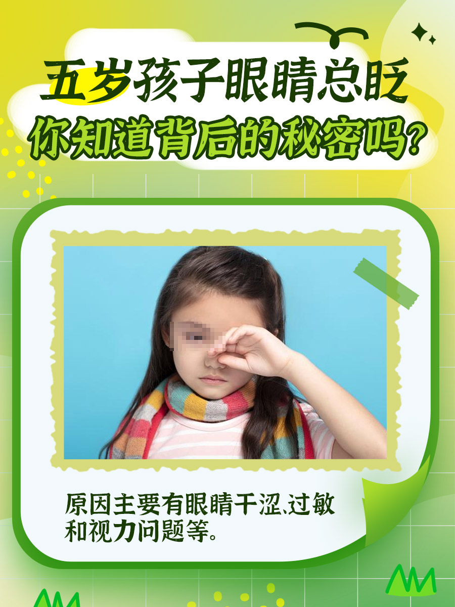 五岁孩子眼睛总眨，你知道背后的秘密吗？