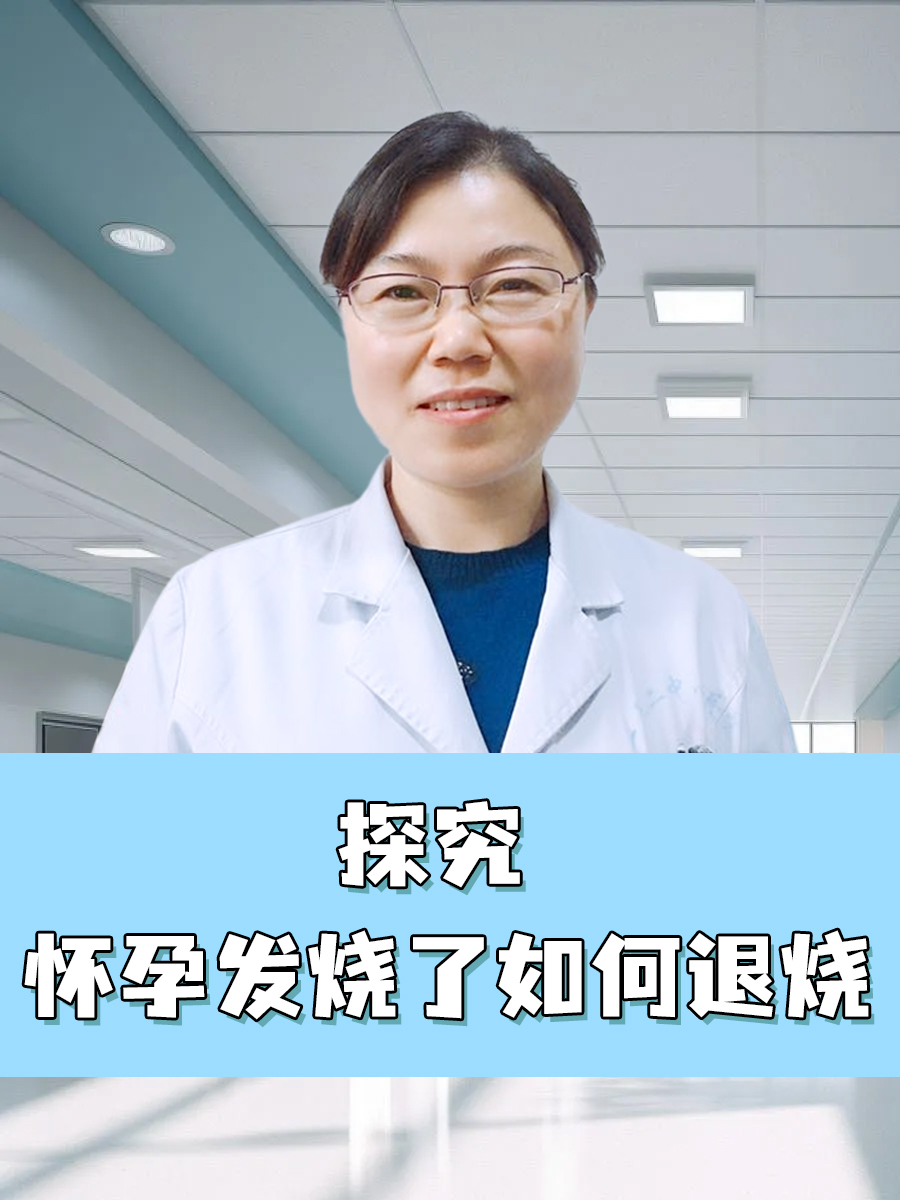 探究:怀孕发烧了如何退烧