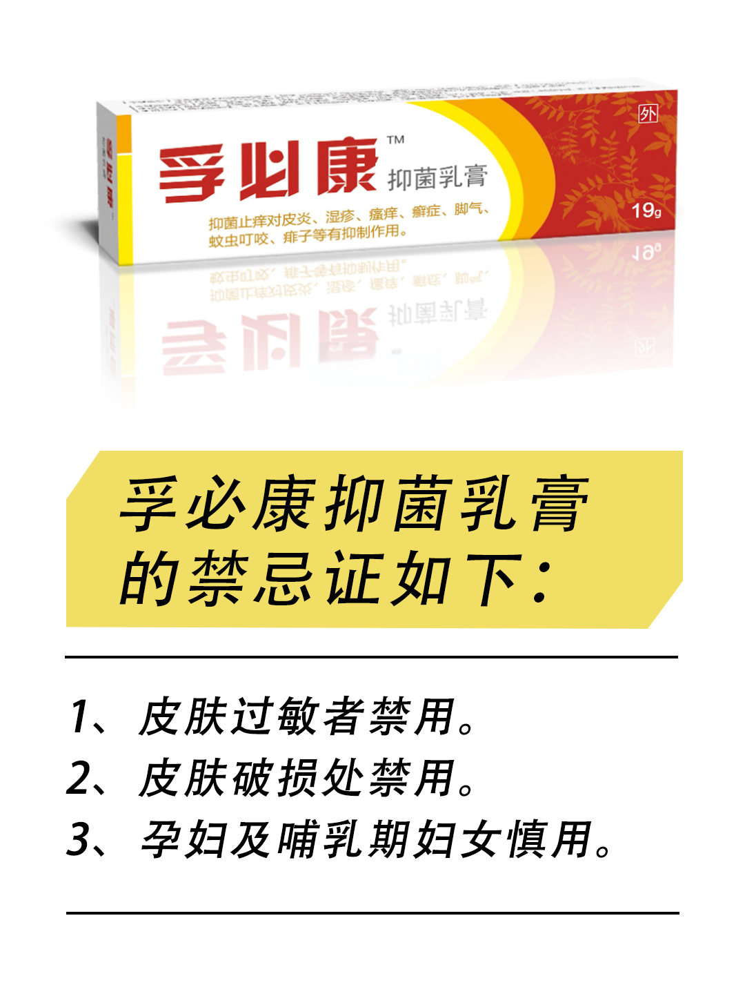 孚必康抑菌乳膏使用小贴士：安全事项不能忘