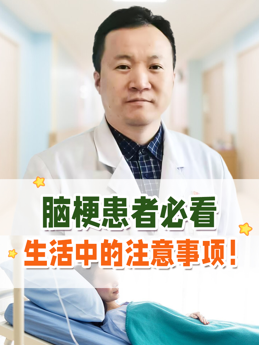 脑梗患者必看:生活中的注意事项!