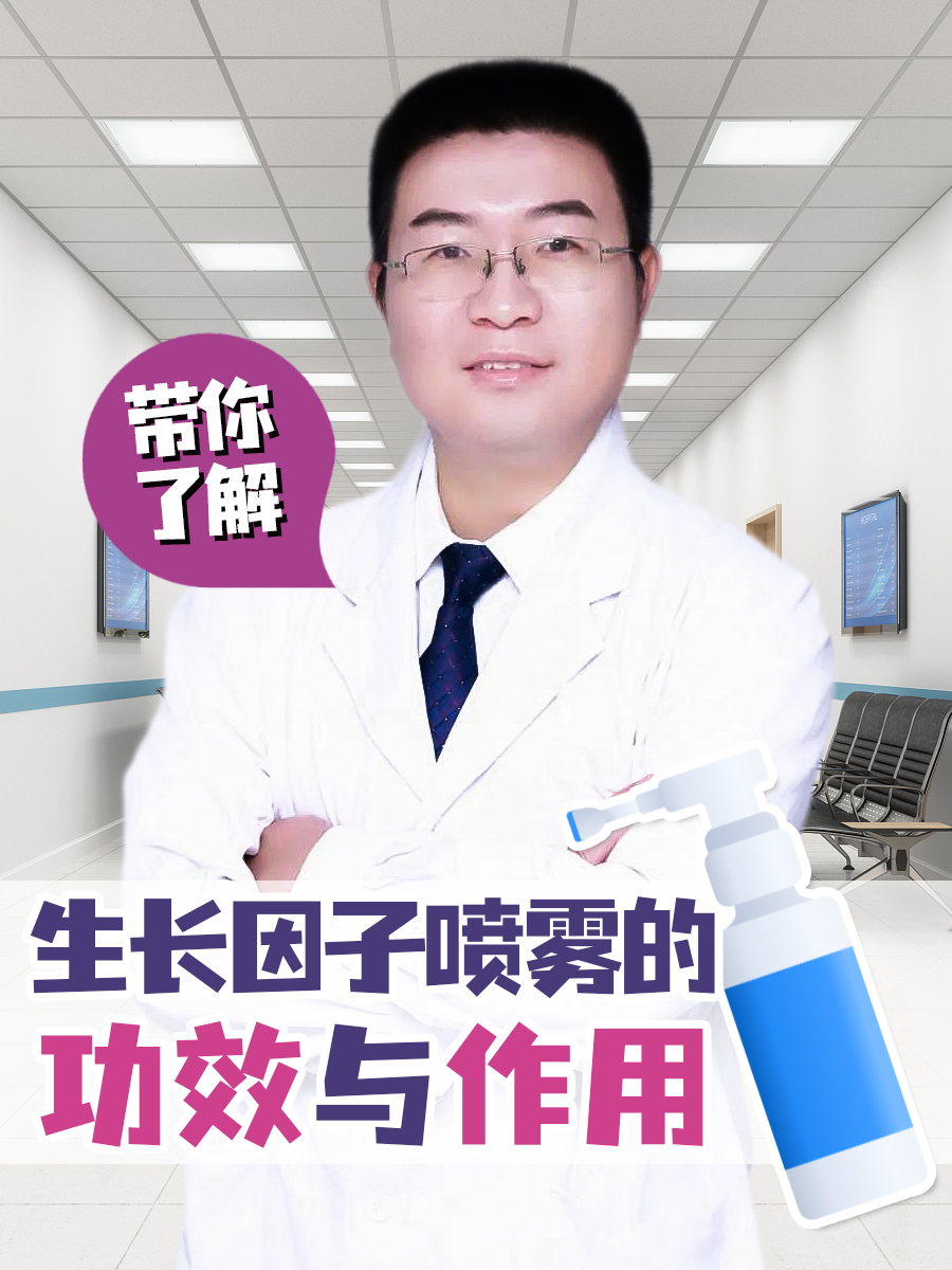 带你了解：生长因子喷雾的功效与作用