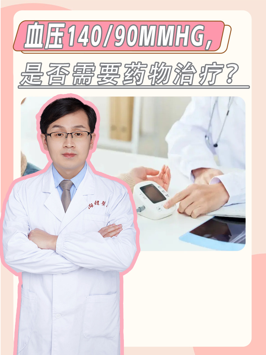 血压140/90mmHg，是否需要药物治疗？