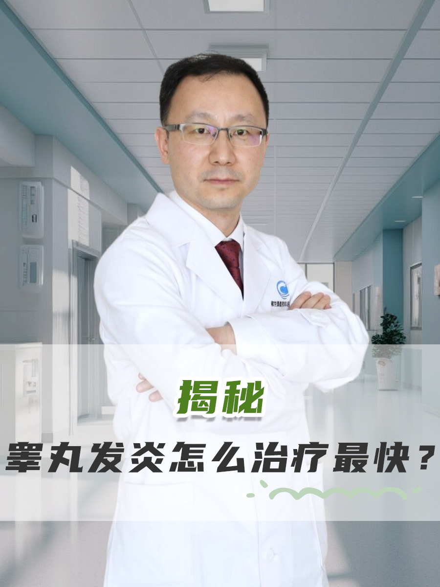 揭秘：睾丸发炎怎么治疗最快？