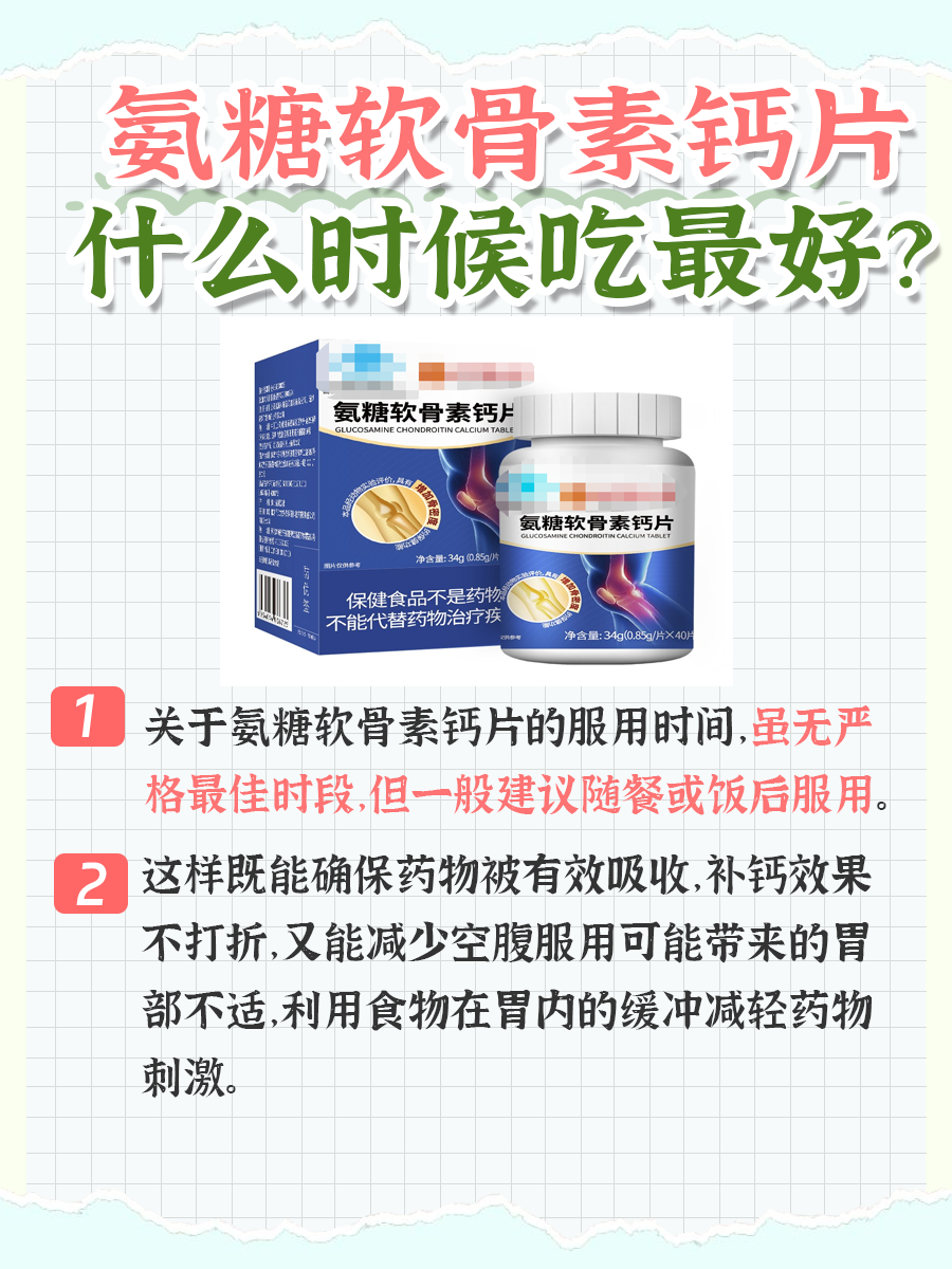氨糖软骨素钙片服用时间真相来啦，辟谣必备！