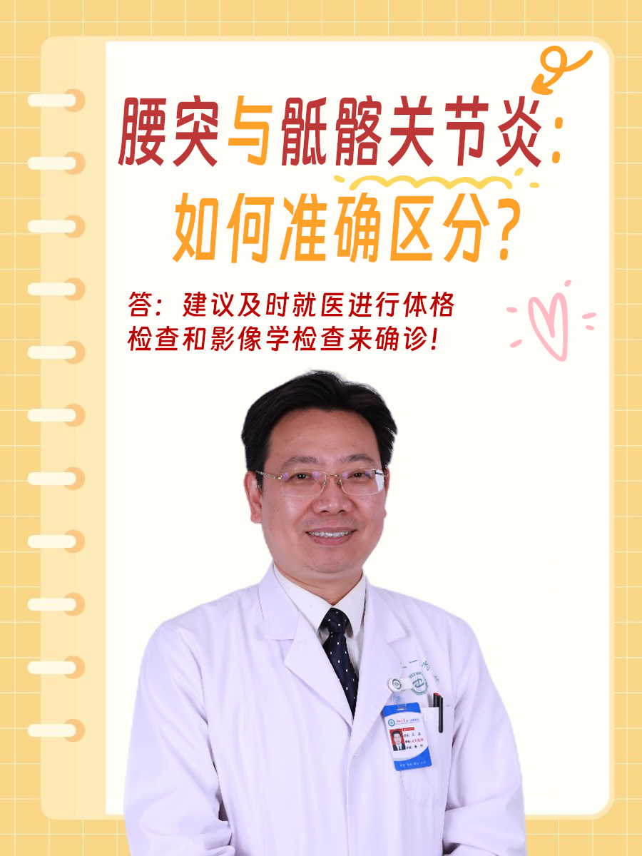 腰突与骶髂关节炎：如何准确区分？