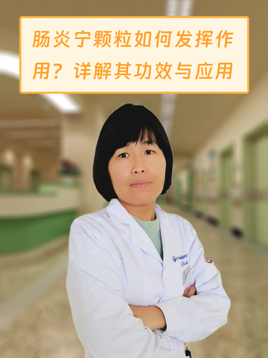 肠炎宁颗粒如何发挥作用？详解其功效与应用