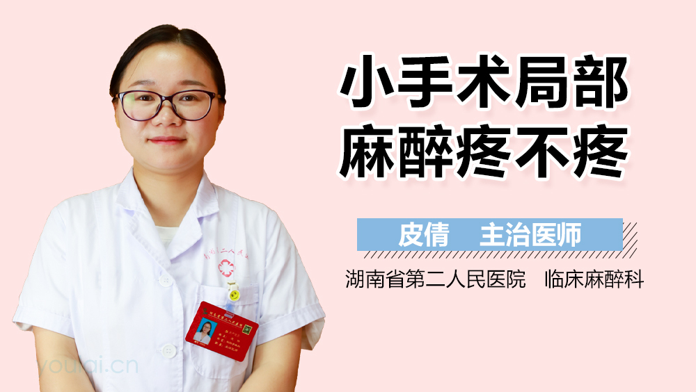小手术局部麻醉疼不疼