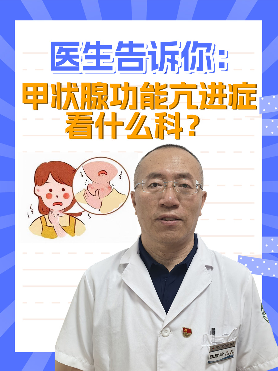 医生告诉你：甲状腺功能亢进症看什么科？