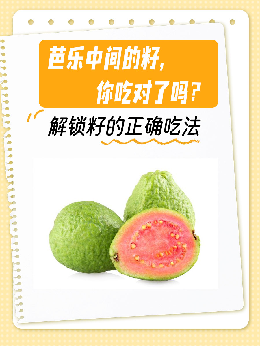 芭乐中间的籽，你吃对了吗？解锁籽的正确吃法