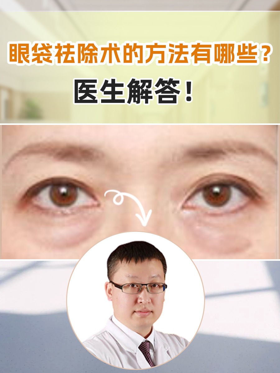 眼袋祛除术的方法有哪些？医生解答！