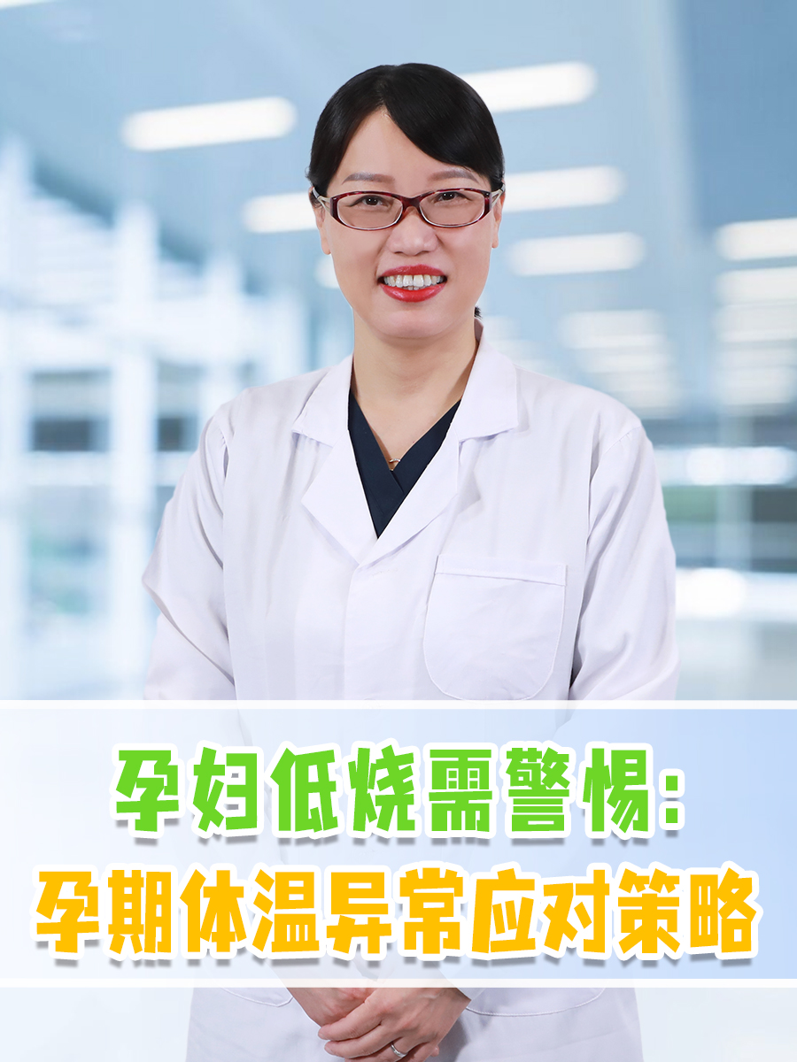 孕妇低烧需警惕：孕期体温异常应对策略