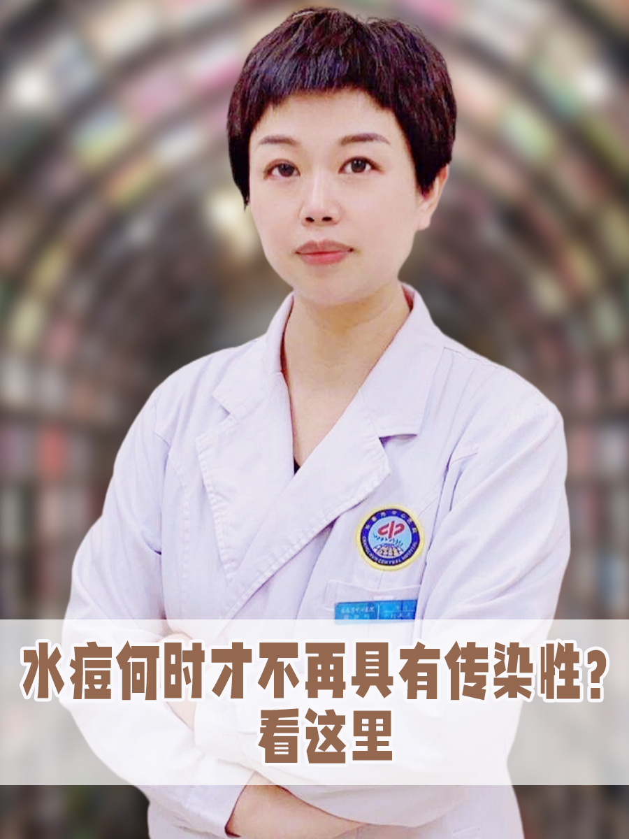 水痘何时才不再具有传染性？看这里