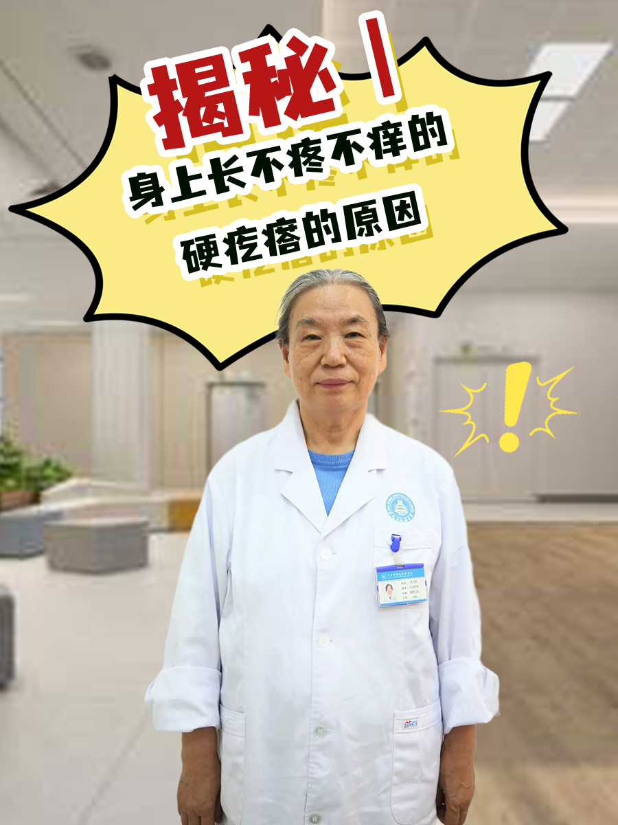 揭秘:身上长不疼不痒的硬疙瘩的原因