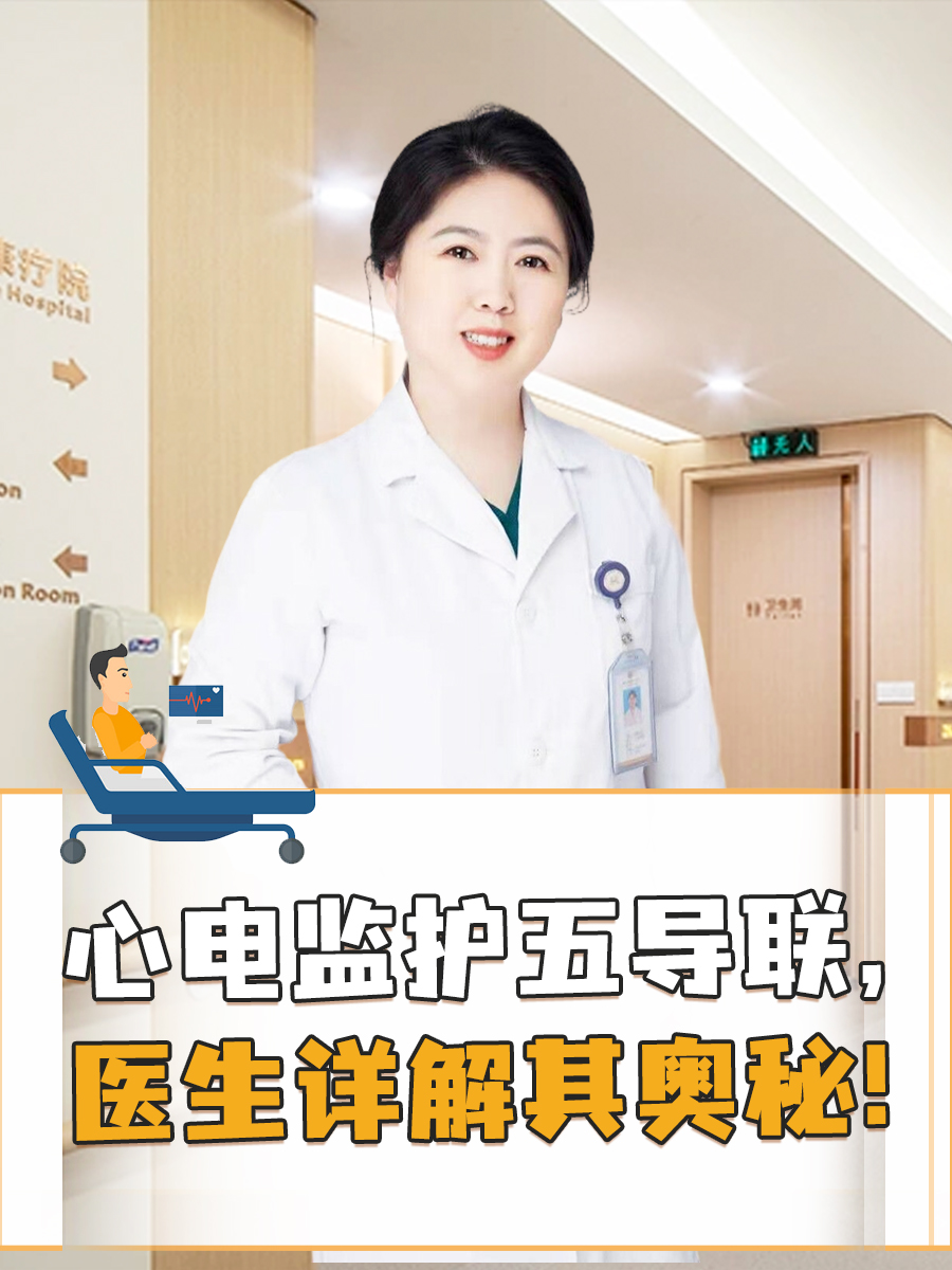 心电监护五导联，医生详解其奥秘！