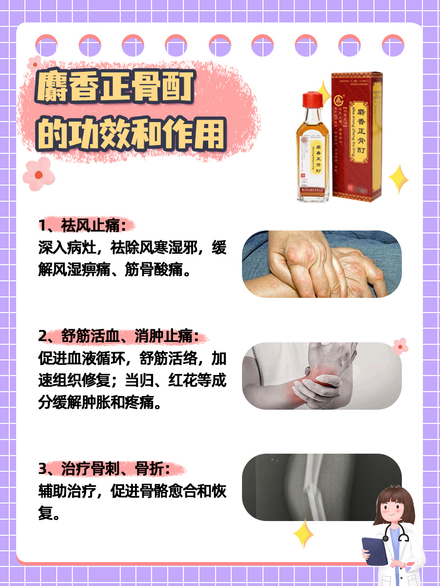 麝香正骨酊的功效和作用：全知道