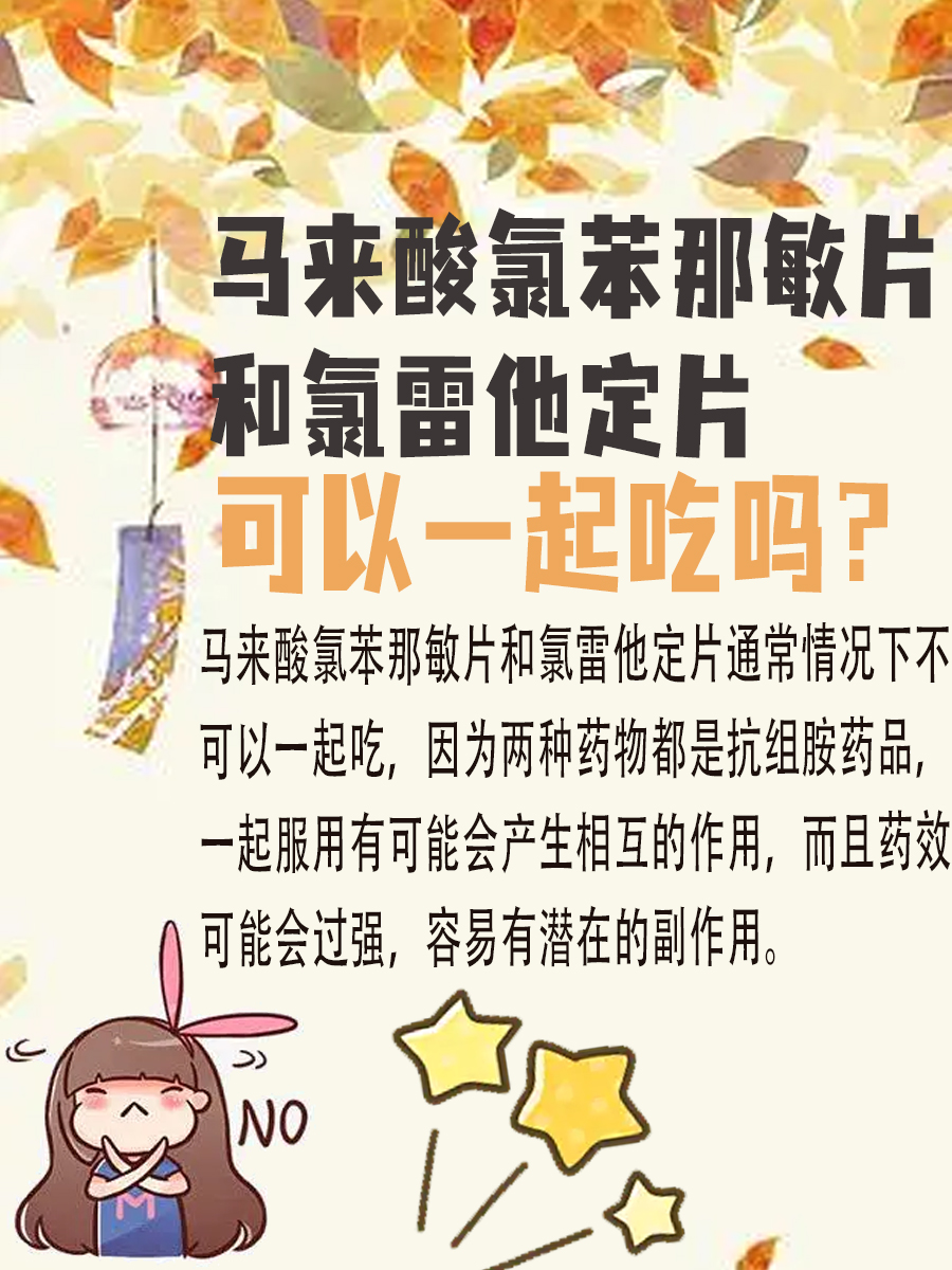 马来酸氯苯那敏片和氯雷他定片可以一起吃吗？