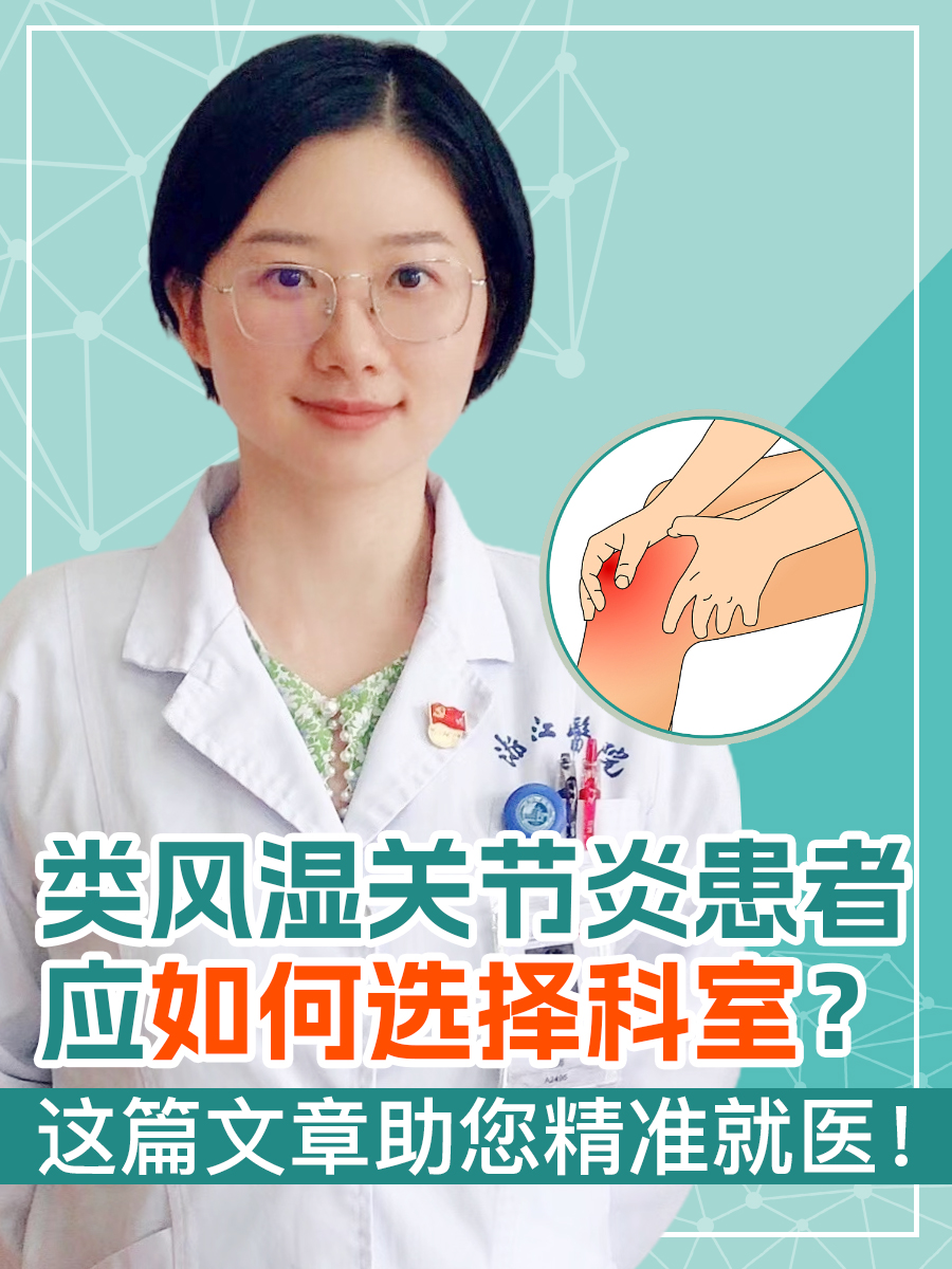 类风湿关节炎患者应如何选择科室？这篇文章助您精准就医！