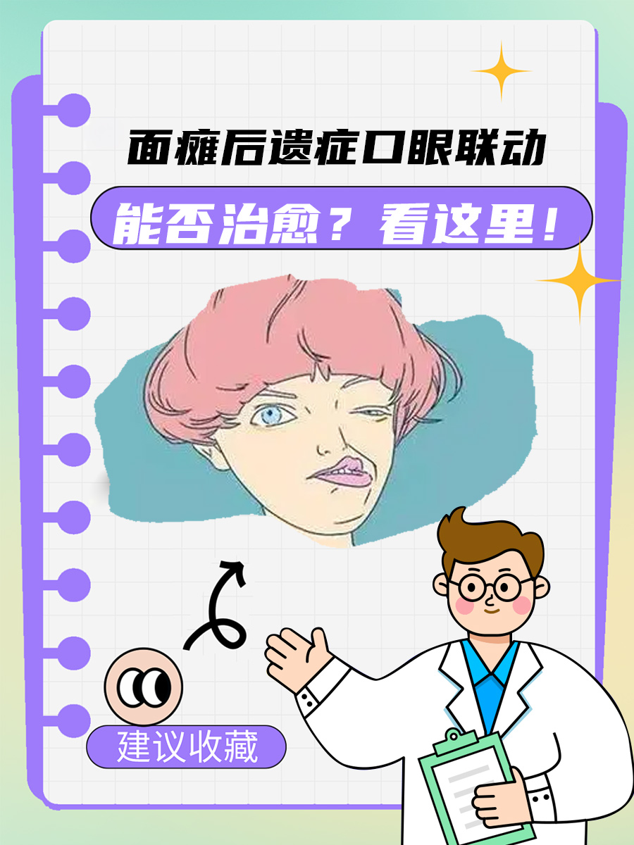 面瘫后遗症口眼联动，能否治愈？看这里！
