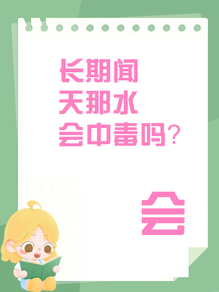 警惕!长期闻天那水,身体竟会“中毒”?