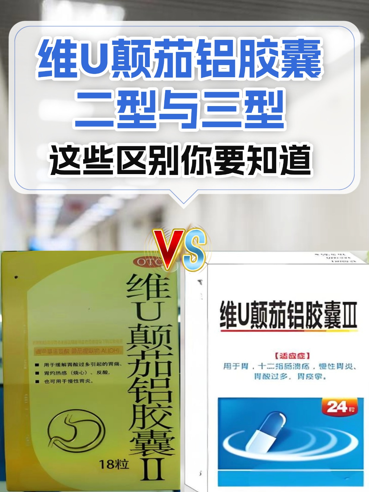 维U颠茄铝胶囊二型与三型，这些区别你要知道