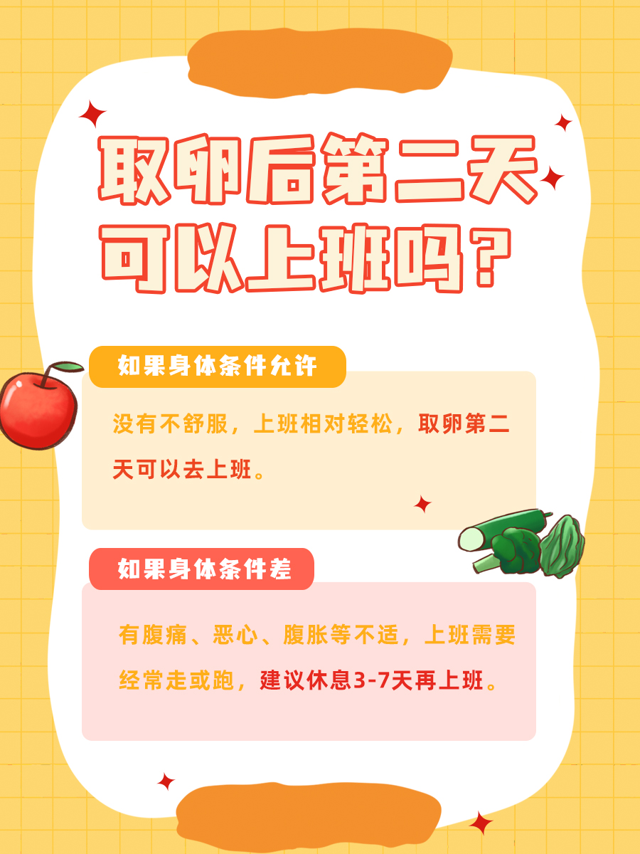 取卵后|你知道第二天可以上班吗？