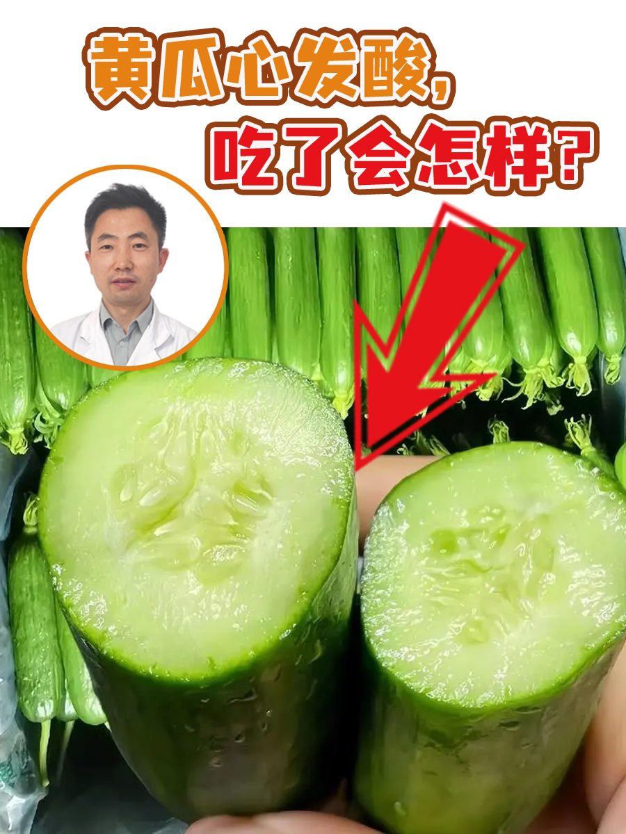 黄瓜心发酸,吃了会怎样?