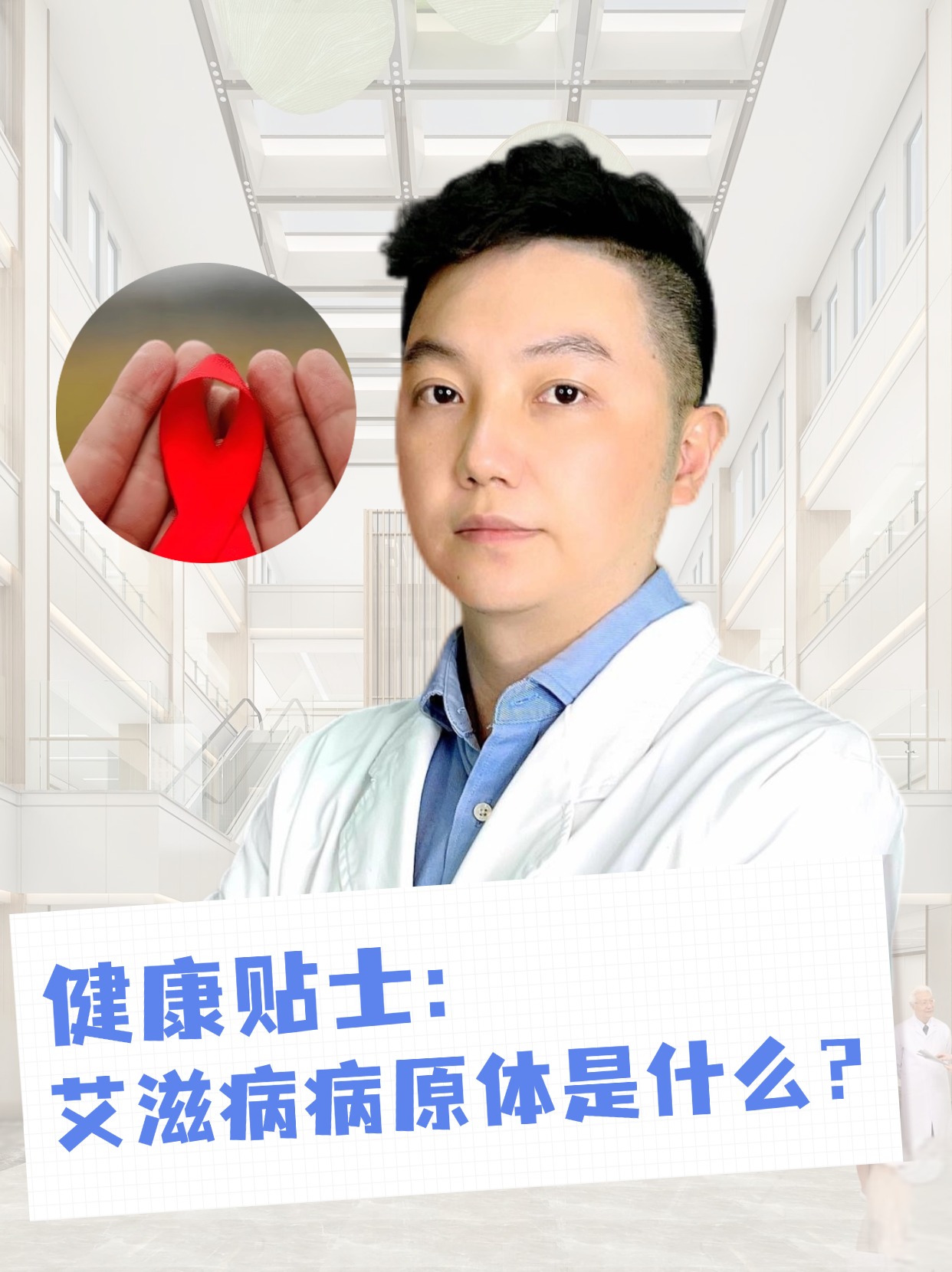 健康贴士：艾滋病病原体是什么？