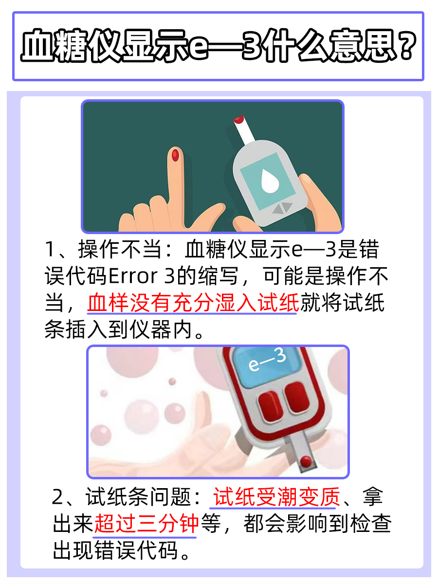 围观：血糖仪显示e—3什么意思？