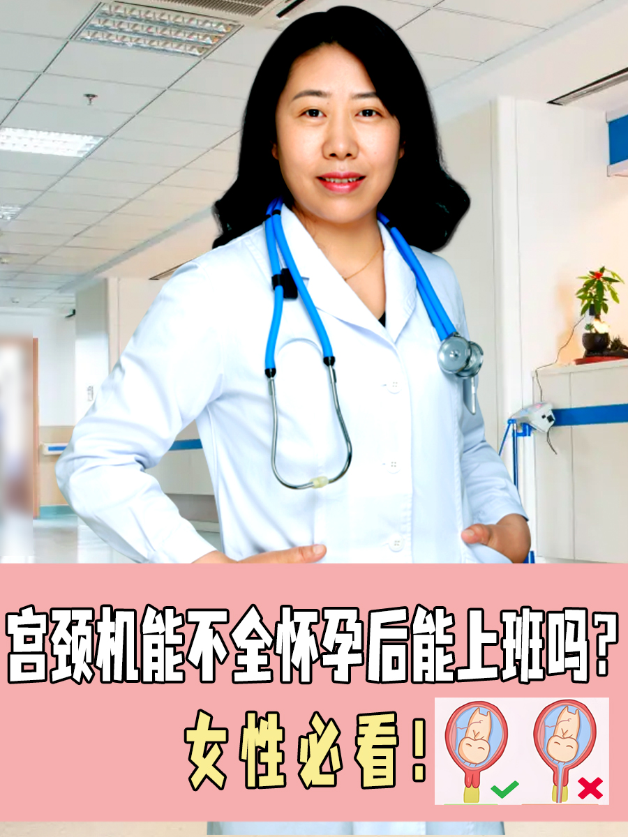 宫颈机能不全怀孕后能上班吗？女性必看！