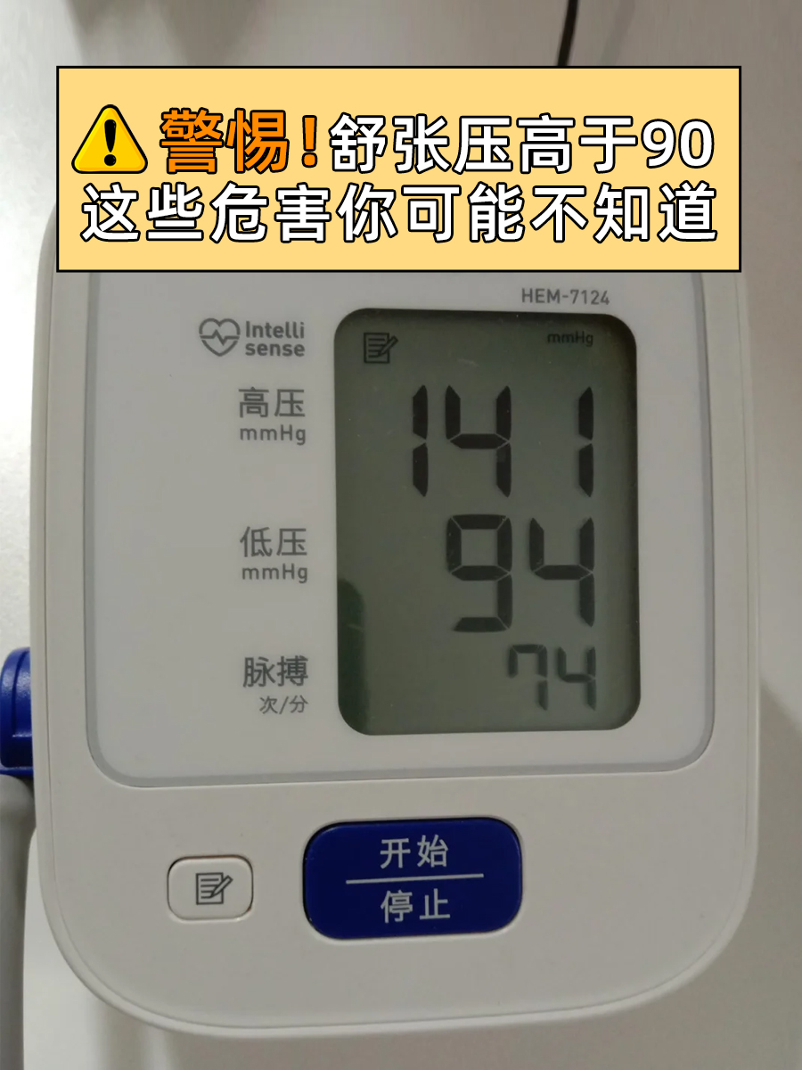警惕!舒张压高于90,这些危害你可能不知道
