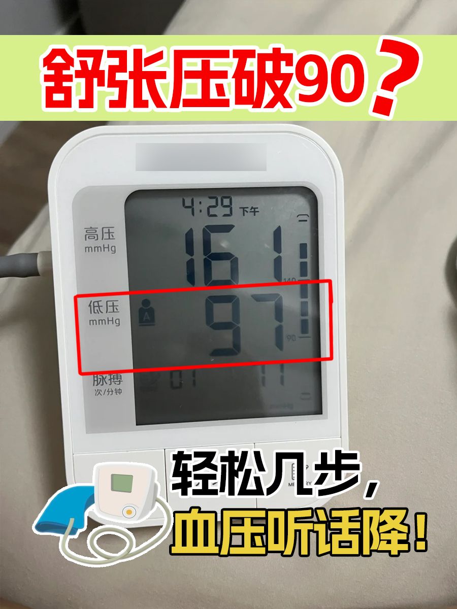 舒张压破90？轻松几步，血压听话降！