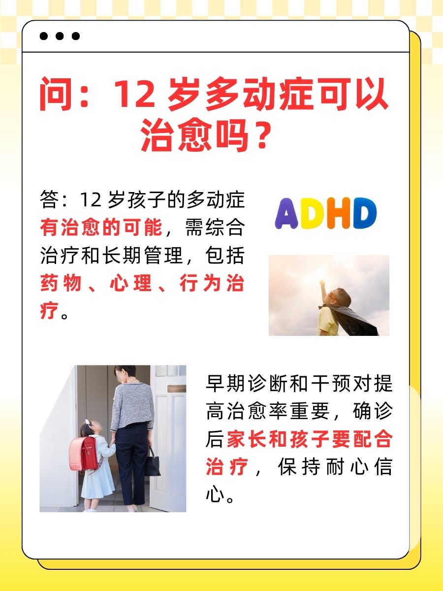 12岁多动症可以治愈吗？一文解读