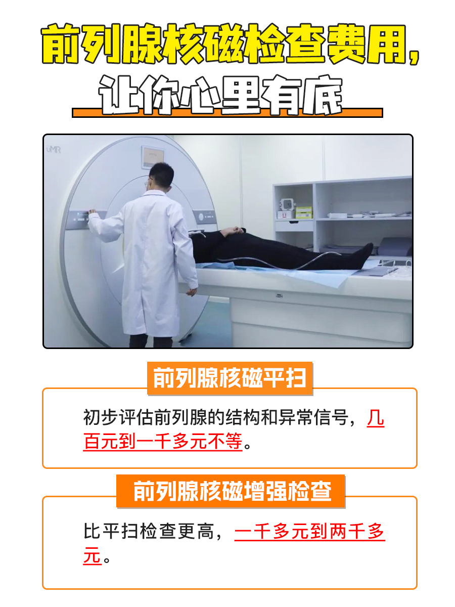 前列腺核磁检查费用，让你心里有底