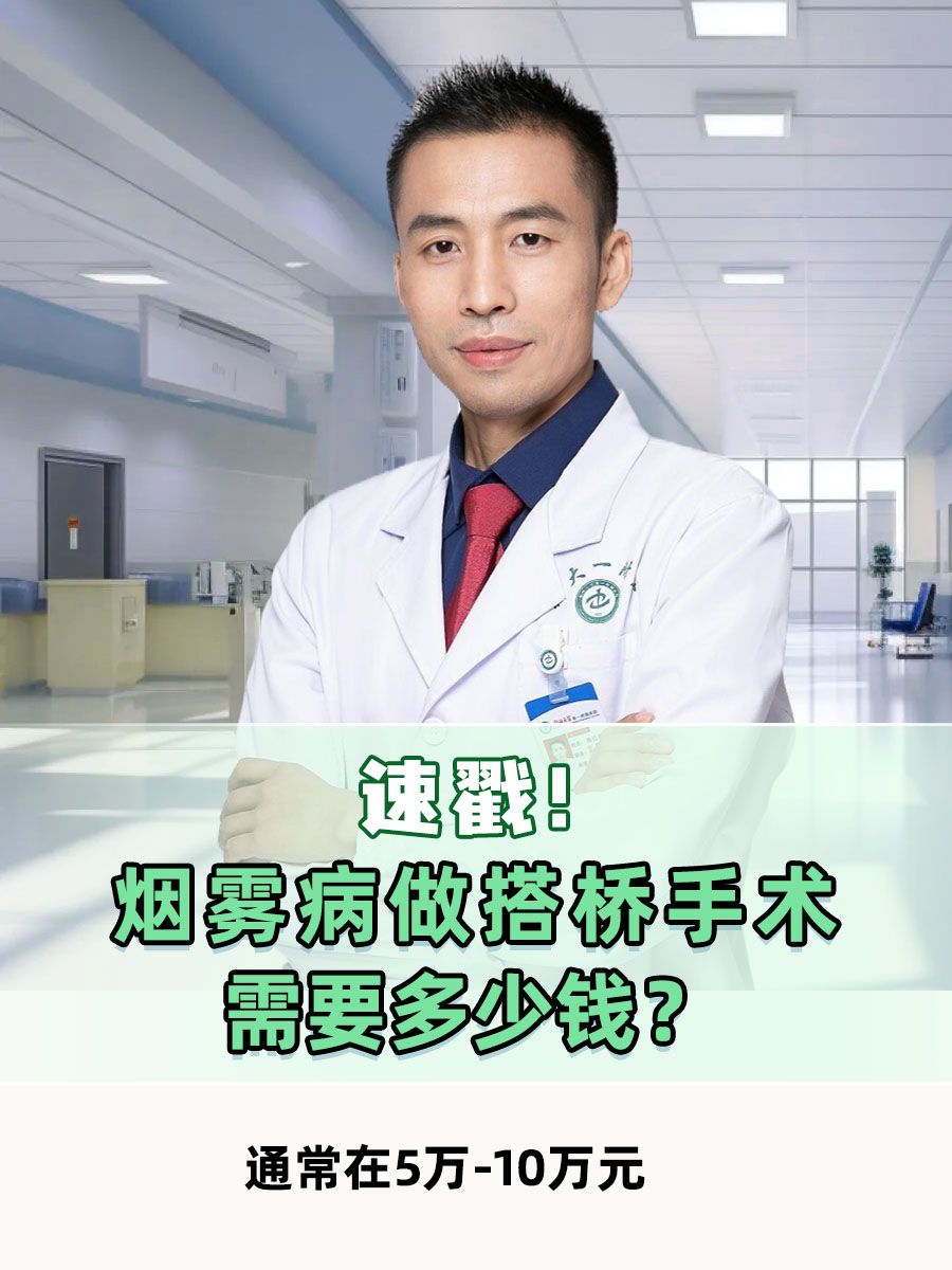 速戳!烟雾病做搭桥手术需要多少钱?