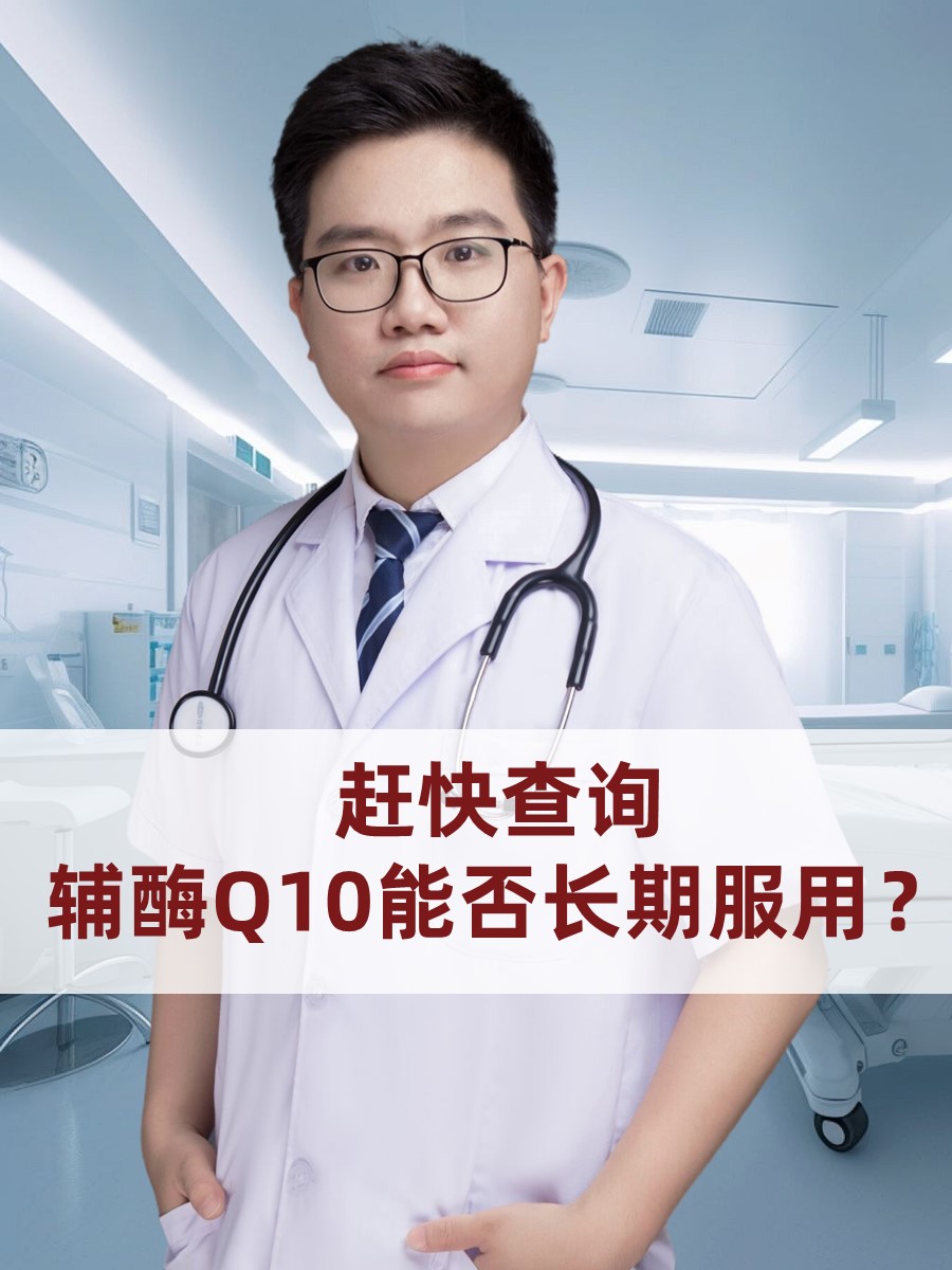 赶快查询：辅酶Q10能否长期服用？