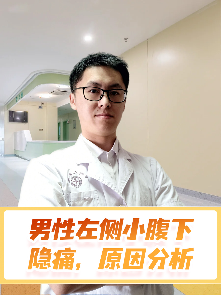 男性左侧小腹下隐痛，原因分析