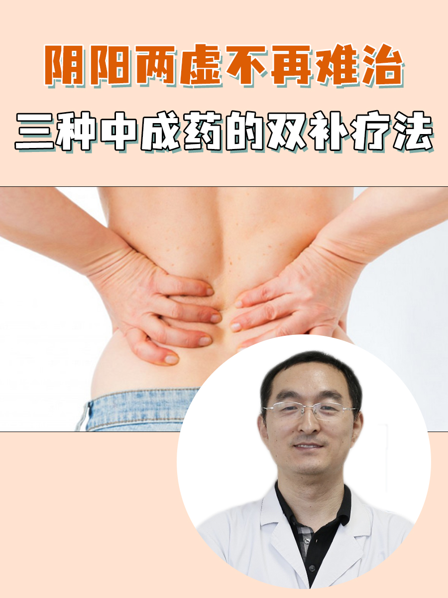 阴阳两虚不再难治：三种中成药的双补疗法