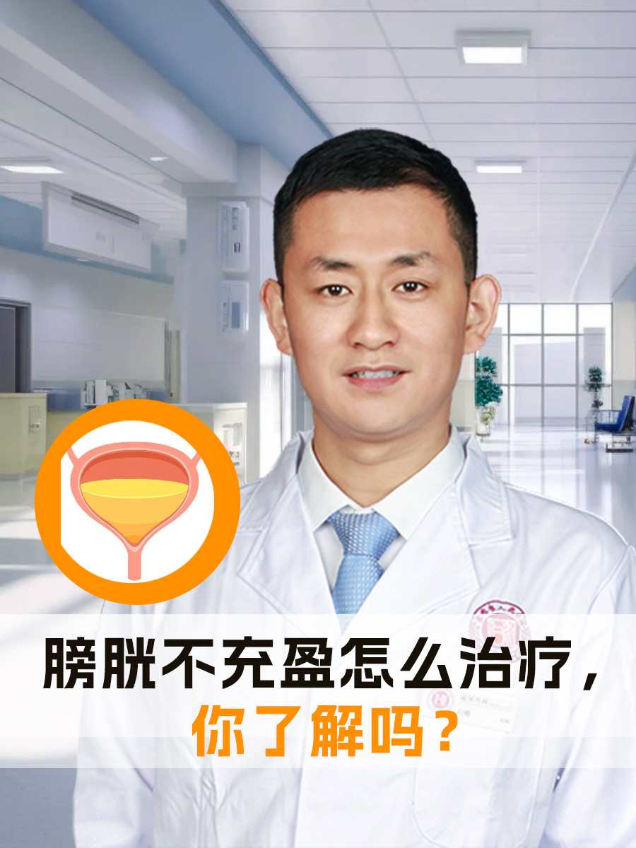 膀胱不充盈怎么治疗，你了解吗？