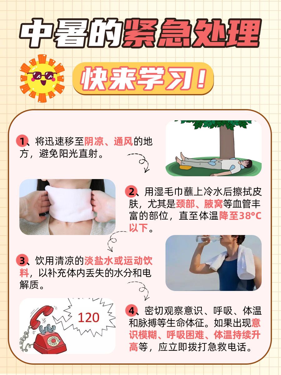 热到中暑，赶紧这样做！